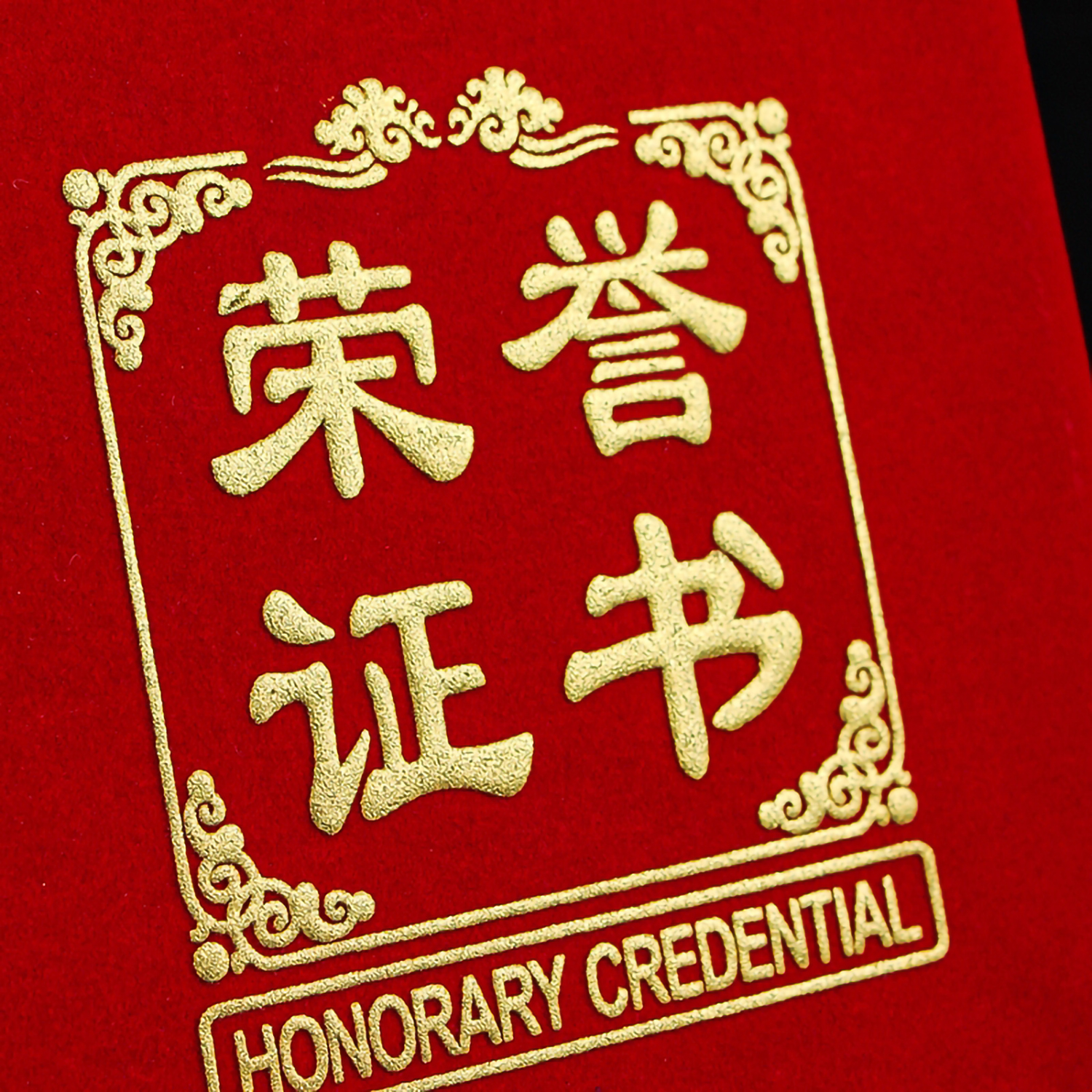 方块红绒荣誉证书6开  8开  12开(图4)